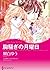 胸騒ぎの月曜日 (ハーレクインコミックス・キララ)