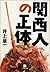Identity of Kansai people (Shogakukan Novel) (2003) ISBN by 井上章一