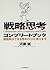 戦略思考コンプリートブック