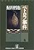 ペトロフ事件 鬼貫警部事件簿―鮎川哲也コレクション (光文社文庫)