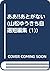 ああ!!あとがない (山松ゆうきち自選短編集 (1))