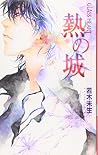 熱の城―GLASS HEART