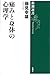 Psychology Shincho Sensho and physical pain (2004) ISBN: 4106035383 [Japanese Import]