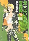 聖(セント)・はいぱあ警備隊 (第4巻) (白泉社文庫)