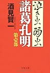 泣き虫弱虫諸葛孔明〈第1部〉 (文春文庫)