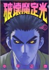 破壊魔定光 act: 8 [Hakaima Sadamitsu 8]