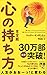 心の持ち方 完全版 (ディスカヴァー携書)
