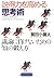 説得力を高める思考術 議論に負けないための「知」の鍛え方 (PHP文庫)