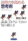 説得力を高める思考術 議論に負けないための「知」の鍛え方 (PHP文庫)