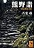 The Mai Kumano and Miyama faith culture (Kodansha academic library) (2004) ISBN: 4061596853 [Japanese Import]