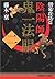 陰陽師 鬼一法眼〈2〉朝幕攻防篇 (光文社文庫)