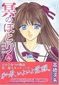 冥(よる)のほとり―天機異聞 (4)