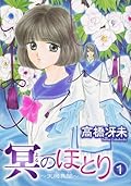 冥(よる)のほとり―天機異聞 (1)
