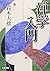 Introduction to study of Zen [Paperback Bunko] by 鈴木大拙