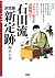 IshidaryuÌ„ shin joÌ„seki by Daisuke Suzuki
