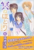 冥(よる)のほとり―天機異聞 (5)