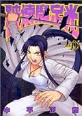 Destruction magic Joko Volume 11 (Young Jump Comics) (2005) ISBN: 4088768035 [Japanese Import]