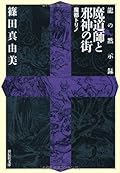 魔道師と邪神の街　魔都トリノ　〈龍の黙示録〉