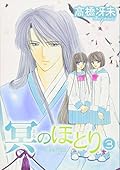 冥(よる)のほとり―天機異聞 (3)