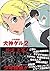 少年探偵犬神ゲル 2 (2) (ヤングガンガンコミックス)