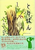 とりぱん [Toripan] Series by とりのなん子