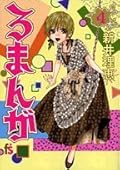 Romans 4 (Flower Comics) (2007) ISBN: 4091670245 [Japanese Import]