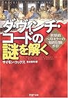 Cracking the Da Vinci Code: The Unauthorized Guide to the Facts Behind the Fiction [Japanese Edition]