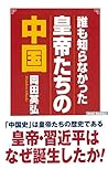 誰も知らなかった皇帝たちの中国 (WAC BUNKO)