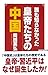 誰も知らなかった皇帝たちの中国 (WAC BUNKO)
