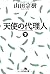 天使の代理人〈下〉