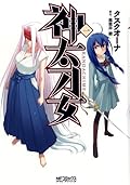 神太刀女 1 [Kandachime 1]