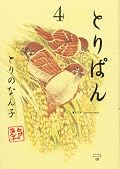 Take bread (4) (wide KC Morning) (2007) ISBN: 4063376281 [Japanese Import]