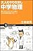 大人のやりなおし中学物理 現代を生きるために必要な科学...