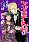 Romans 5 (Flower Comics) (2008) ISBN: 4091670369 [Japanese Import]