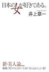 日本の女が好きである。 日本の女が好きである。