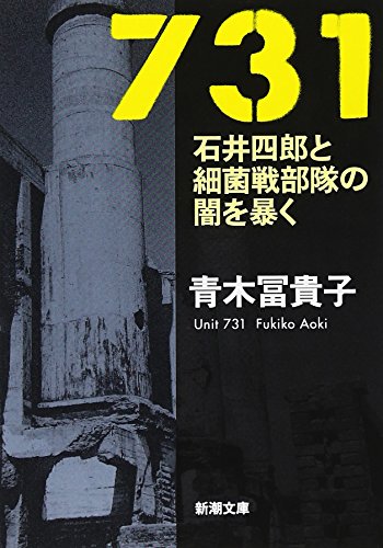731 - Ishii Shiro to Saikinbutai no Yami wo Abaku ( Shincho Bunko ) Aoki Fumiko