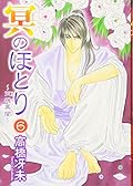 冥(よる)のほとり―天機異聞 (6)
