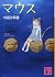 Mouse (Kodansha Bunko) (2011) ISBN: 4062769123 [Japanese Import]