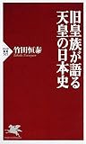 旧皇族が語る天皇の日本史 (PHP新書)