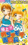 極上!!めちゃモテ委員長 [Gokujou!! Mecha Mote Iinchou] Series by