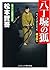 八丁堀の狐―稲妻狩り (コスミック・時代文庫)