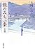 銀のみち一条上 - 玉岡かおる by Kaoru Tamaoka