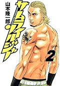 サムライソルジャー [Samurai Soldier] Series by Ryūichirō Yamamoto