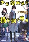 少女漫画家が猫を飼う理由 警視庁幽霊係 (祥伝社文庫) 少女漫画家が猫を飼う理由 警視庁幽霊係 (祥伝社文庫)