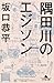 隅田川のエジソン (幻冬舎文庫 さ 33-1)