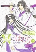 冥(よる)のほとり―天機異聞 (7)