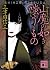 山魔の如き嗤うもの