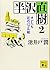 半沢直樹 2 オレたち花のバブル組 (講談社文庫)