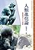人類進化論―霊長類学からの展開