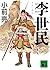 Li Shimin (Kodansha Bunko) ...